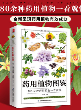 全新升级版 药用植物图鉴 :285种药用植物的特征与使用280余种药用植物一看就懂 全新呈现药用植物有效成分 药用植物辨别