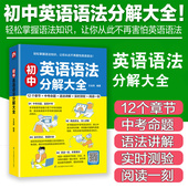 初中英语语法分解大全英语语法教材新思维逻辑英语零基础学英语大学英语语法一学就会 漫画英语零基础学好英语语法专项训练题正版