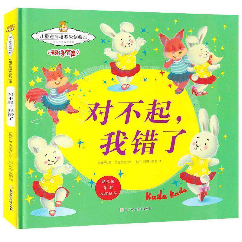正版儿童逆商培养原创绘本.暖心熊成长绘本馆:对不起,我错了.双语有声(精装绘本)图书书籍