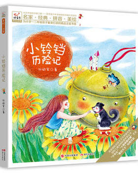 正版包邮快乐鸟--小铃铛历险记  注音  彩色印刷图书正版书籍