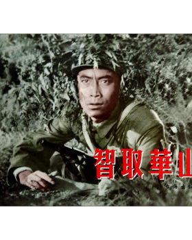 正版包邮智取华山