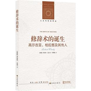 柏拉图及其传人正版 正版 诞生：高尔吉亚 人文与社会译丛.修辞术 书籍 包邮