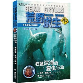 正版包邮荒野求生少年生存小说系列.拓展版06：狂鲨深海的复仇行动（儿童小说）书籍正版