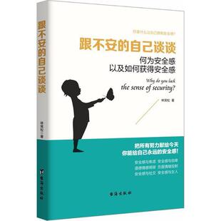 自己谈谈：何为安全感以及如何获得安全感正版 跟不安 书籍 包邮 正版
