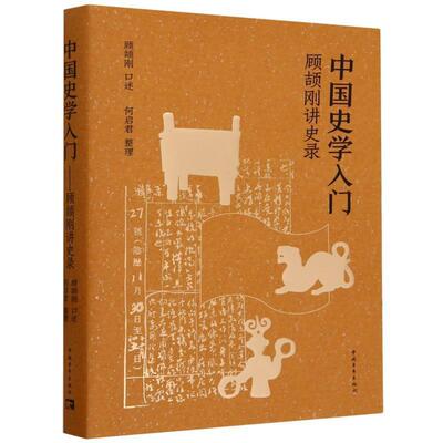 正版中国史学入门：顾颉刚讲史录图书书籍