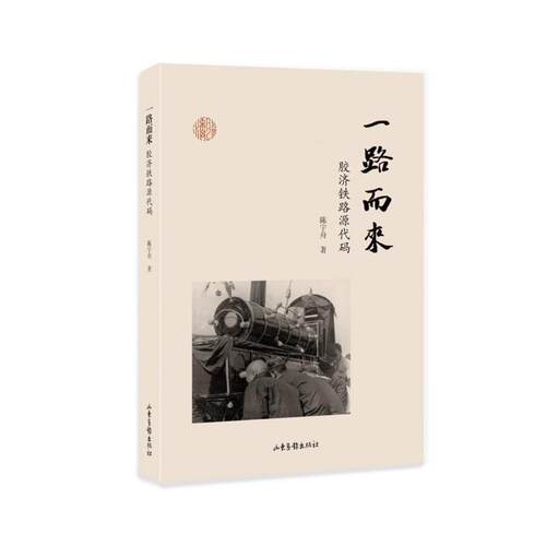 一路而来：胶济铁路源代码