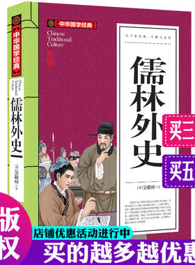 中华国学经典 儒林外史小学五六年级课外读物 吴敬梓原著无障碍阅读白话文古典小说 青少版中学生小学生课外阅读8-10-12岁儿童书籍