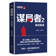 2书籍正版 正版 风云际会 谋局者 包邮