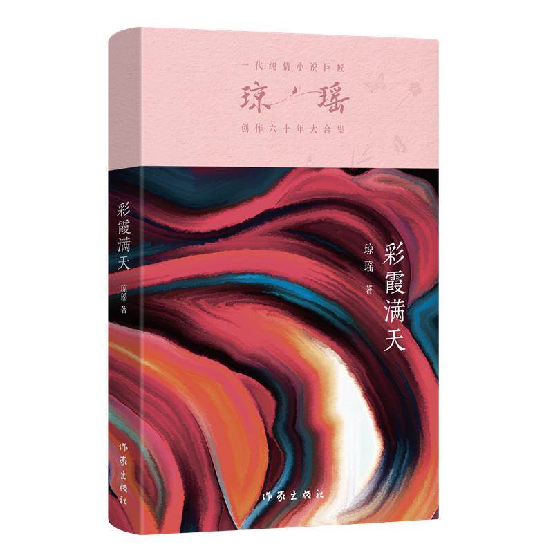 正版一代纯情小说巨匠琼瑶经典之作&middot;六十年纪念版：彩霞漫天图书书籍