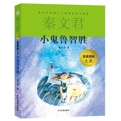 正版包邮贾里贾梅大系：小鬼鲁智胜书籍正版