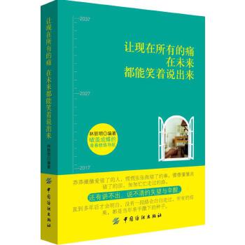 正版包邮让现在所有的痛，在未来都能笑着说出来书籍正版