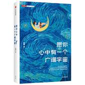 正版 包邮 愿你心中有一个广阔宇宙图书书籍