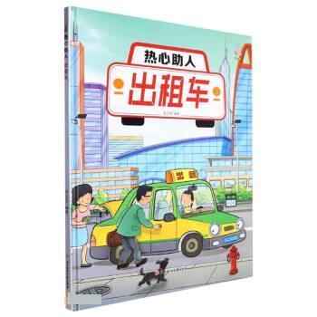 正版包邮暖心兔·热心助人：出租车（精装绘本）图书书籍