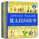 人文第一课最美 民间故事全套4册犹太非洲印度世界各地民间故事