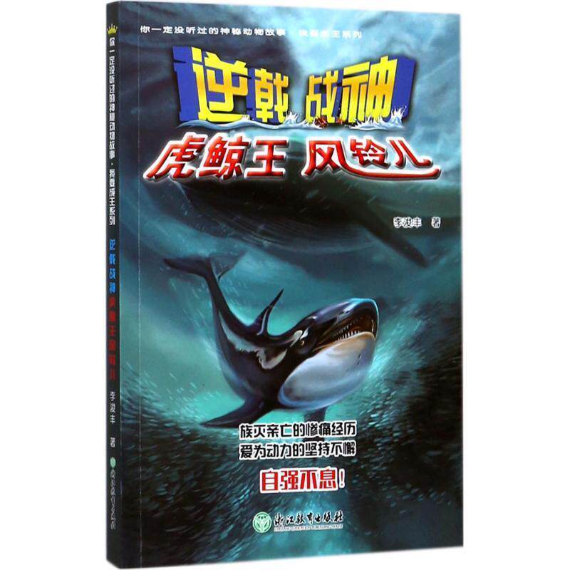 正版你没有听过的神秘动物故事·我要成王系列：逆戟战神·虎鲸王风铃儿图书书籍