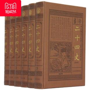 仿皮16开精全6卷史记 办公室图书馆收藏经典 汉书 套装 书 中国史 精装 二十四史精华 皮面 文白对照