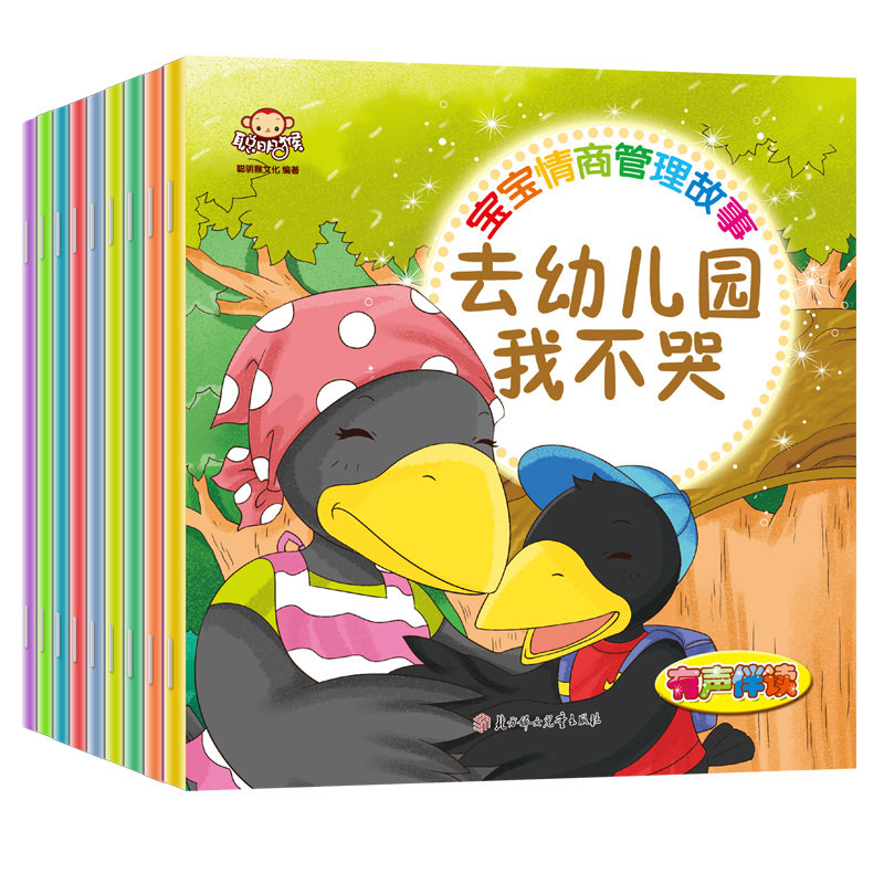正版现货 全10册聪明猴宝宝情商管理故事绘本 睡前故事小绘本 去幼儿园我不哭 妈妈我能行