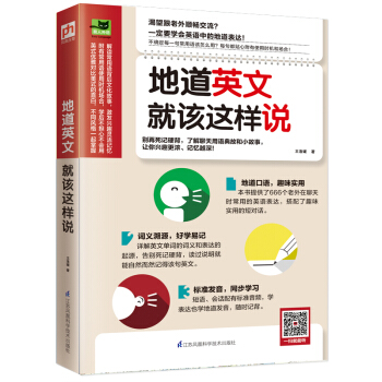 地道英文就该这样说 10大生活情境分类聊天常用语 实用英语社交生活日常交际口语简单学实用的短对话不用死记硬背轻松说英语书书籍