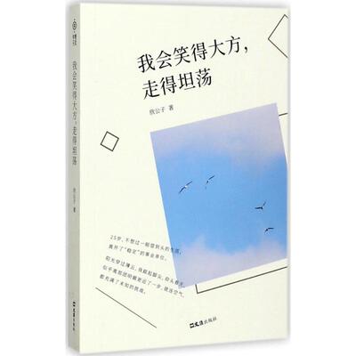 正版包邮我会笑得大方，走得坦荡正版书籍