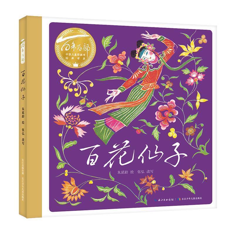 正版包邮百年百部中国儿童图画书经典书系：百花仙子（精装绘本）书籍正版