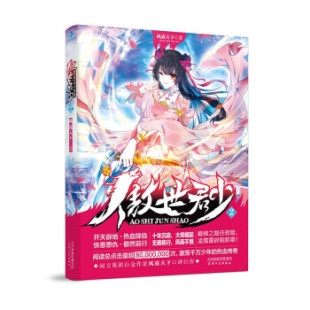 正版包邮傲世君少2书籍正版