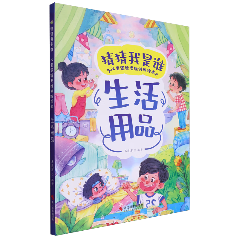 生活用品 猜猜我是谁 儿童逻辑思维训练绘本 幼儿园硬壳硬皮精装绘本 3-6-8岁少儿童启蒙早教猜谜语图画书 亲子共读睡前故事课外书