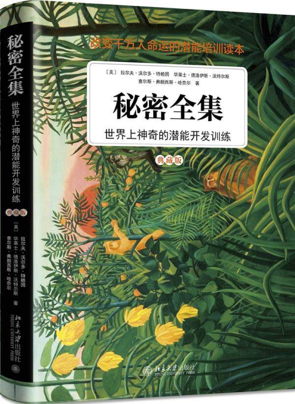 正版包邮秘密全集:世界上神奇的潜能开发训练书籍正版
