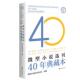 正版 小说选刊40年典藏本·四图书书籍 包邮