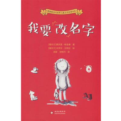 正版包邮摆渡船当代世界儿童文学桥梁书系：我要改名字（儿童文学）书籍正版