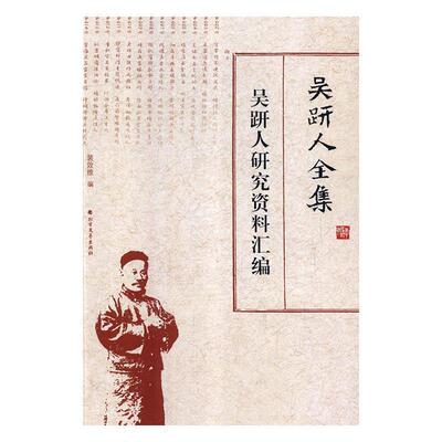 正版吴趼人全集：吴趼人研究资料汇编图书书籍