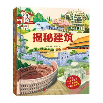 正版包邮小眼睛看大世界翻翻书:揭秘建筑（精装版)正版书籍