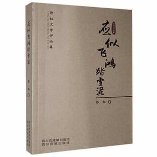 正版包邮应似飞鸿踏雪泥图书书籍