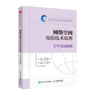 正版 网络空间攻防技术原理：CTF实战指南图书书籍 包邮