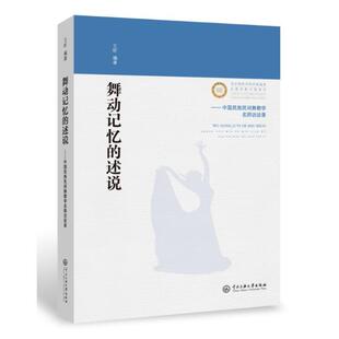 述说：国民族民间舞教学名师访谈录书籍正版 舞动记忆 包邮 正版