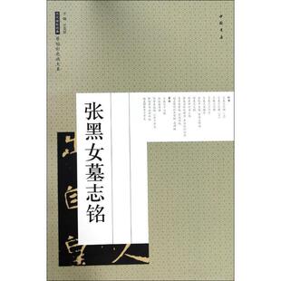 正版包邮原帖彩色放大本:张黑女墓志铭正版书籍