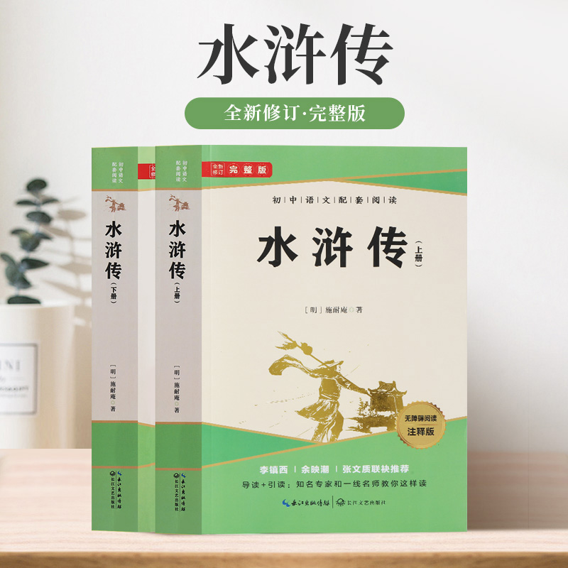 水浒传原著正版完整初中学