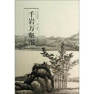 包邮 千岩万壑图正版 历代名家绘画 龚贤 书籍 清 正版