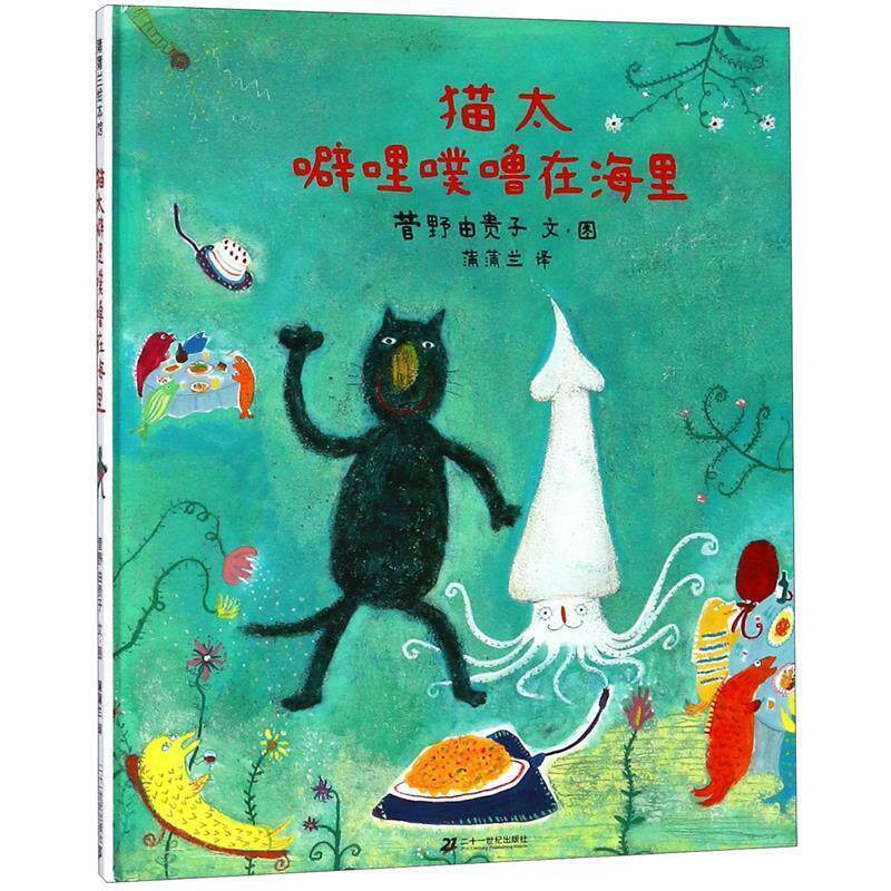 正版蒲蒲兰绘本馆:猫太噼哩噗噜在海里(精装绘本)图书书籍