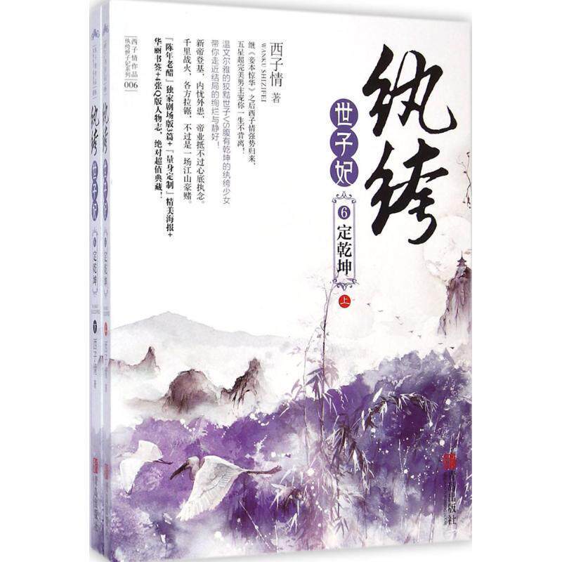 正版包邮悦读纪-纨绔世子妃6：定乾坤（上下）无外封壳 无赠品 略有瑕疵