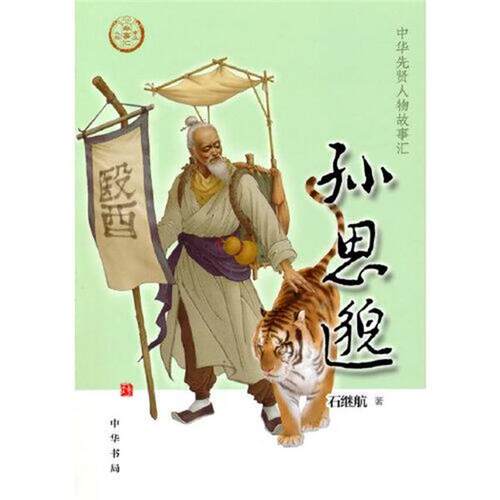 正版包邮中华先贤人物故事汇系列丛书·第四辑：孙思邈书籍正版