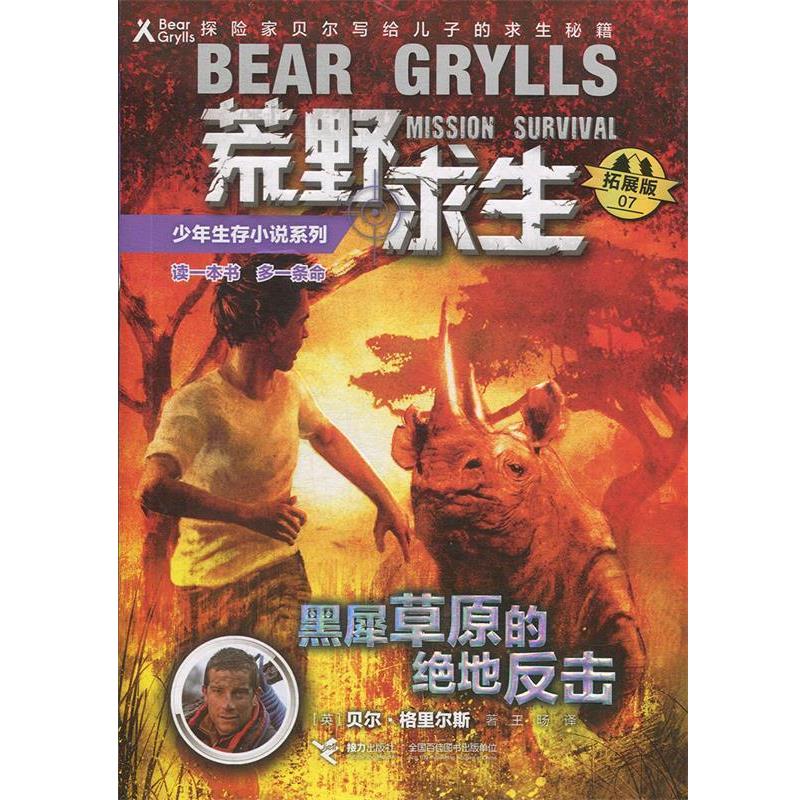 正版包邮荒野求生少年生存小说系列.拓展版07： 黑犀草原的绝地反击 （儿童小说）书籍正版