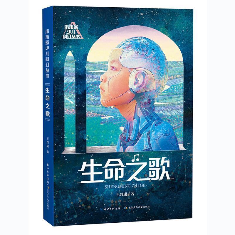 正版包邮未来系少儿科幻丛书：生命之歌（儿童小说）图书书籍