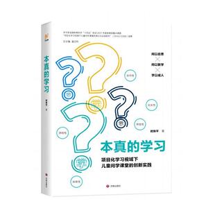 正版包邮本真的学习：项目化学习视域下儿童问学课堂的创新实践图书书籍