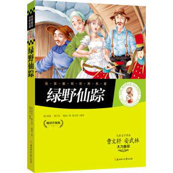 正版包邮名家·世界名著：绿野仙踪【四色】图书书籍