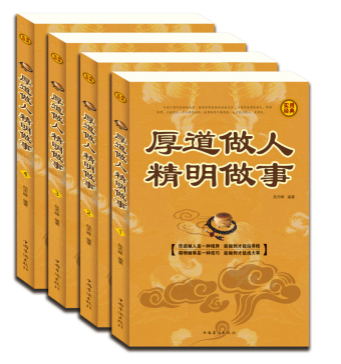 正版包邮厚道做人 精明做事图书正版书籍