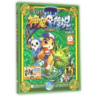 正版洛克王国神宠传说：深海遭遇战【彩绘】图书书籍