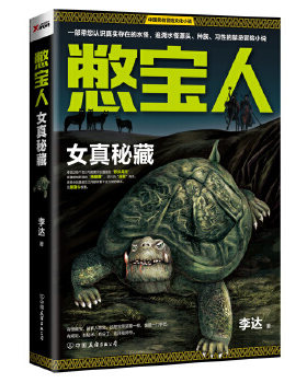 正版包邮憋宝人：女真秘藏图书书籍