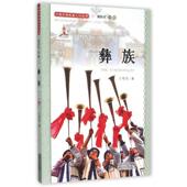 正版 中国少数民族人口丛书：彝族图书书籍 包邮