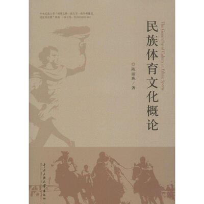 正版包邮民族体育文化概论书籍正版