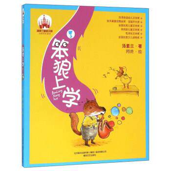 汤素兰童话王国：笨狼上学3（注音全彩美绘）